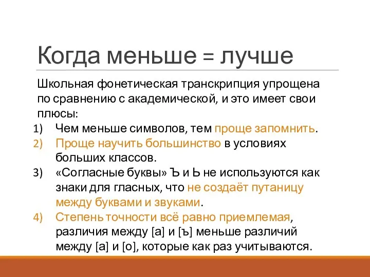 Когда меньше = лучше Школьная фонетическая транскрипция упрощена по сравнению с