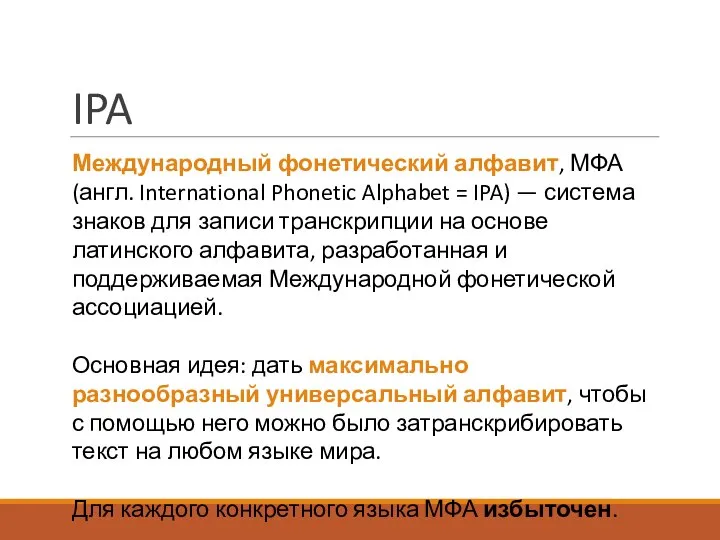 IPA Международный фонетический алфавит, МФА (англ. International Phonetic Alphabet = IPA)