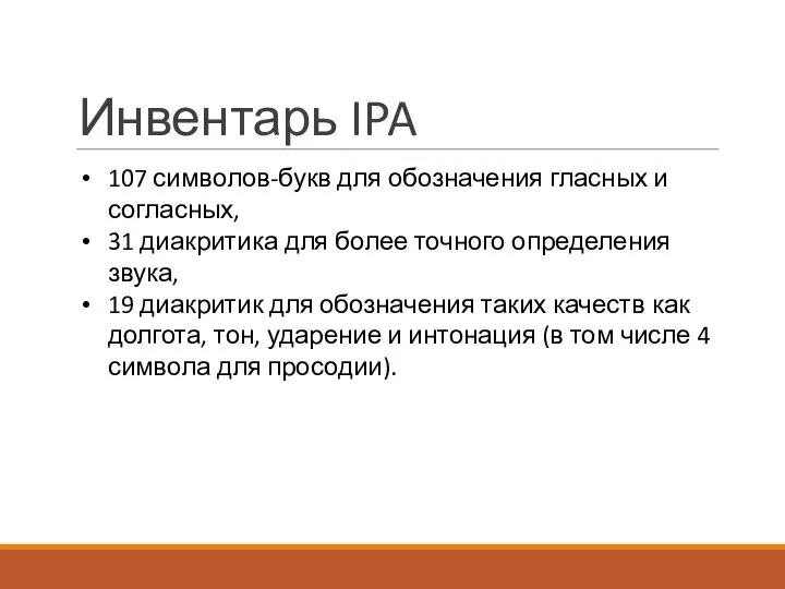 Инвентарь IPA 107 символов-букв для обозначения гласных и согласных, 31 диакритика