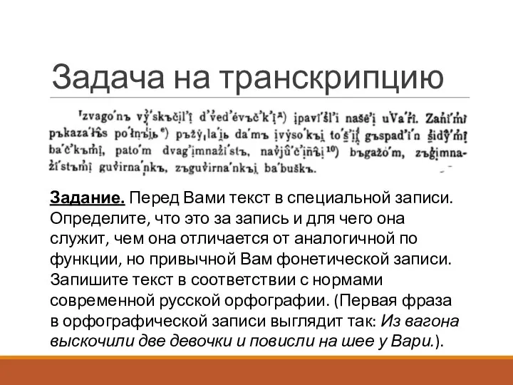 Задача на транскрипцию Задание. Перед Вами текст в специальной записи. Определите,