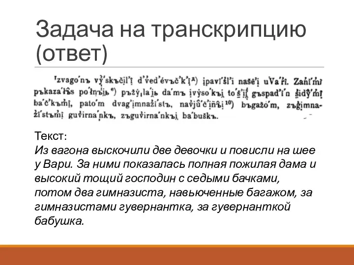 Задача на транскрипцию (ответ) Текст: Из вагона выскочили две девочки и