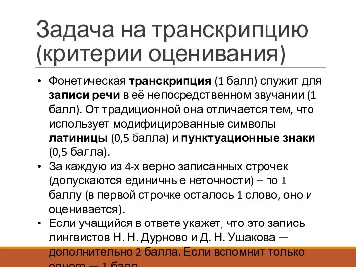 Задача на транскрипцию (критерии оценивания) Фонетическая транскрипция (1 балл) служит для