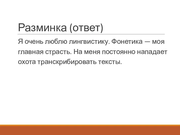 Разминка (ответ) Я очень люблю лингвистику. Фонетика — моя главная страсть.