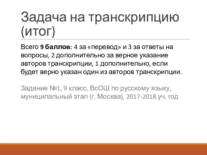 Задача на транскрипцию (итог) Всего 9 баллов: 4 за «перевод» и