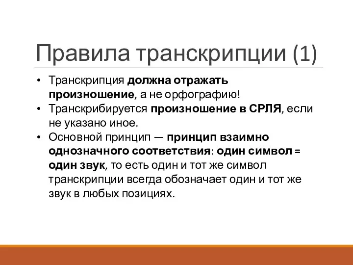 Правила транскрипции (1) Транскрипция должна отражать произношение, а не орфографию! Транскрибируется