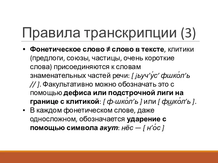 Правила транскрипции (3) Фонетическое слово ≠ слово в тексте, клитики (предлоги,