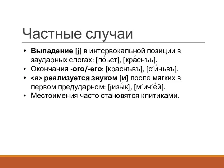 Частные случаи Выпадение [j] в интервокальной позиции в заударных слогах: [по́ьст],