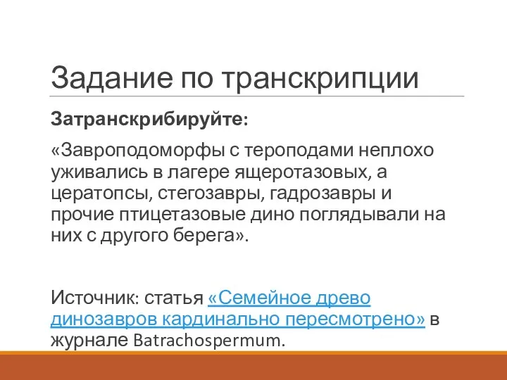 Задание по транскрипции Затранскрибируйте: «Завроподоморфы с тероподами неплохо уживались в лагере