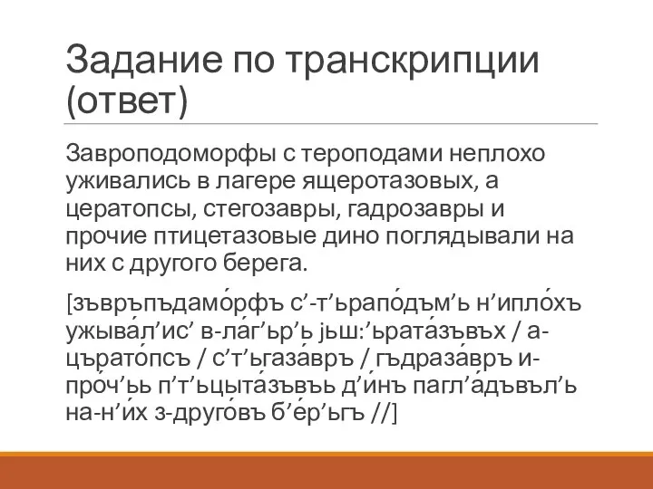 Задание по транскрипции (ответ) Завроподоморфы с тероподами неплохо уживались в лагере