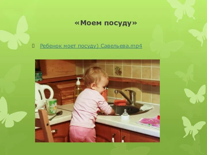«Моем посуду» Ребенок моет посуду) Савельева.mp4