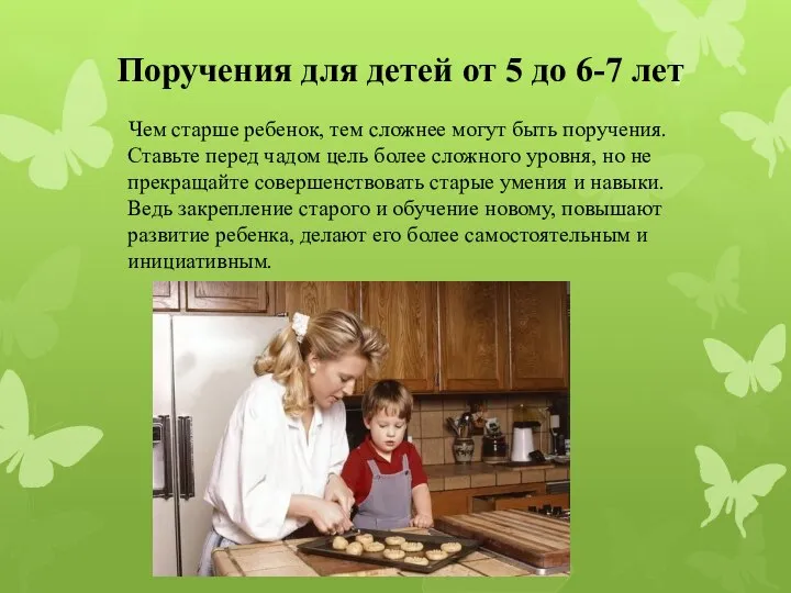 Поручения для детей от 5 до 6-7 лет Чем старше ребенок,