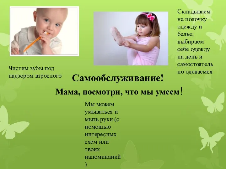 Самообслуживание! Мама, посмотри, что мы умеем! Складываем на полочку одежду и