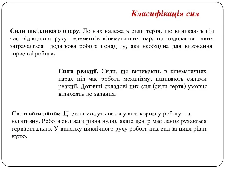 Сили шкідливого опору. До них належать сили тертя, що виникають під