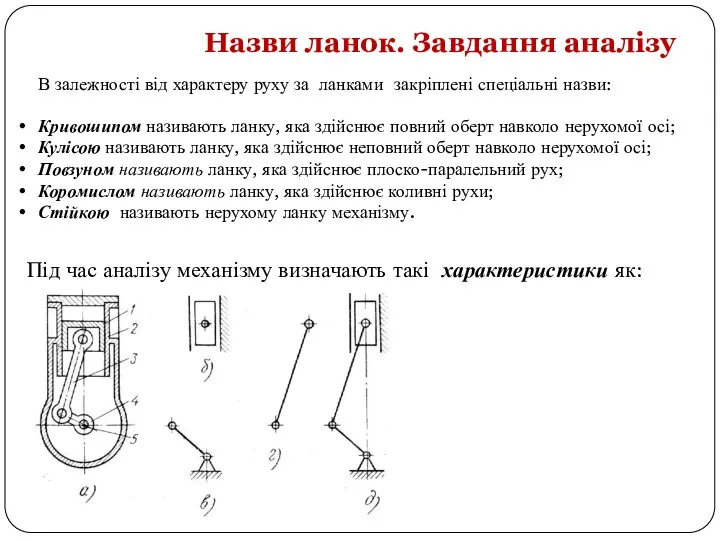 Під час аналізу механізму визначають такі характеристики як: види здійснюваних рухів,