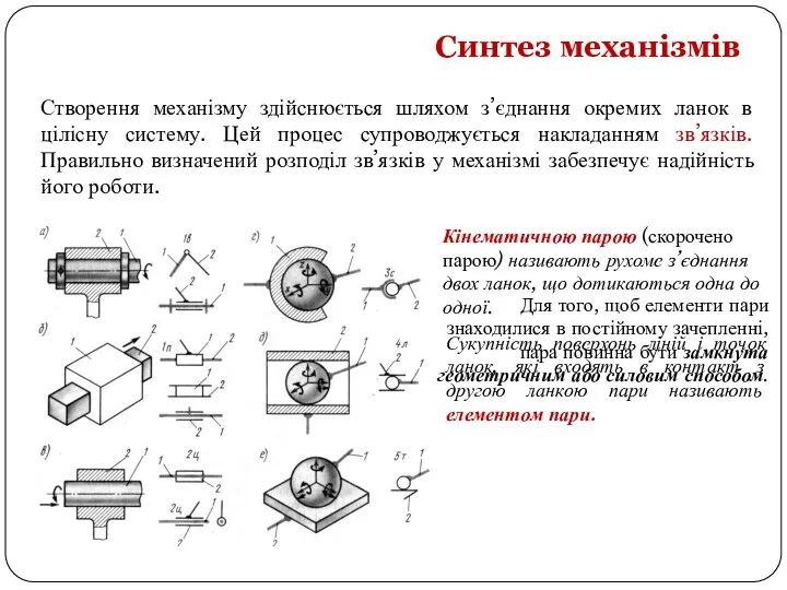 Створення механізму здійснюється шляхом з’єднання окремих ланок в цілісну систему. Цей