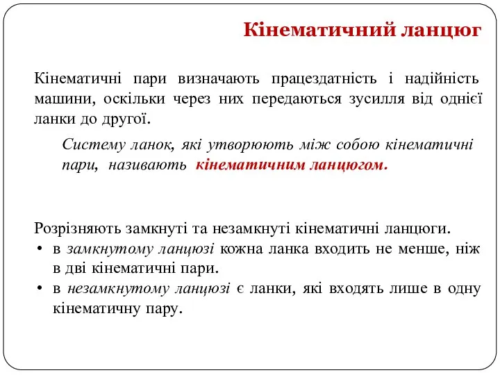 Розрізняють замкнуті та незамкнуті кінематичні ланцюги. в замкнутому ланцюзі кожна ланка