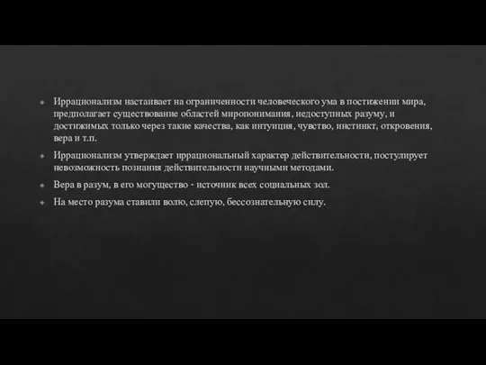 Иррационализм настаивает на ограниченности человеческого ума в постижении мира, предполагает существование