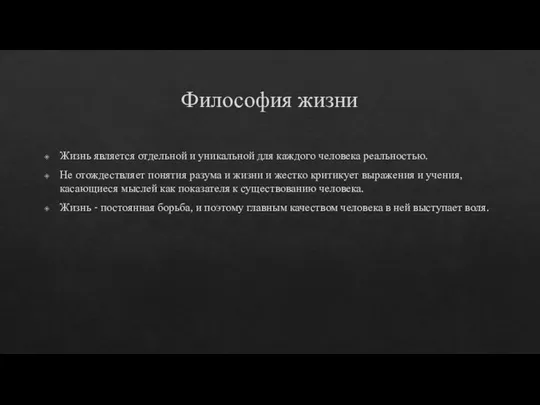 Философия жизни Жизнь является отдельной и уникальной для каждого человека реальностью.