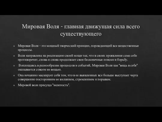 Мировая Воля - главная движущая сила всего существующего Мировая Воля -