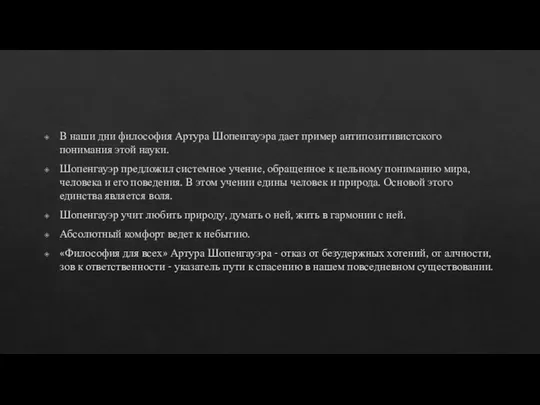 В наши дни философия Артура Шопенгауэра дает пример антипозитивистского понимания этой