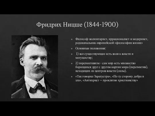 Фридрих Ницше (1844-1900) Философ-волюнтарист, иррационалист и модернист, родоначальник европейской «философии жизни»