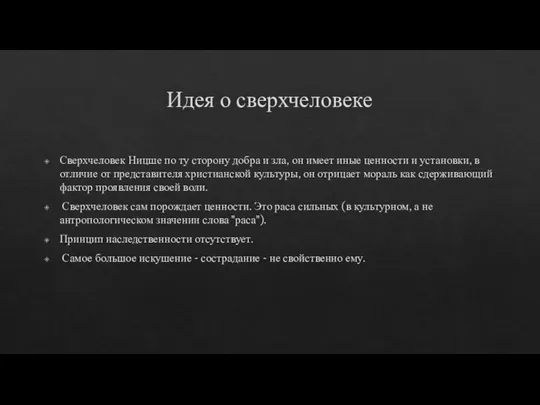 Идея о сверхчеловеке Сверхчеловек Ницше по ту сторону добра и зла,