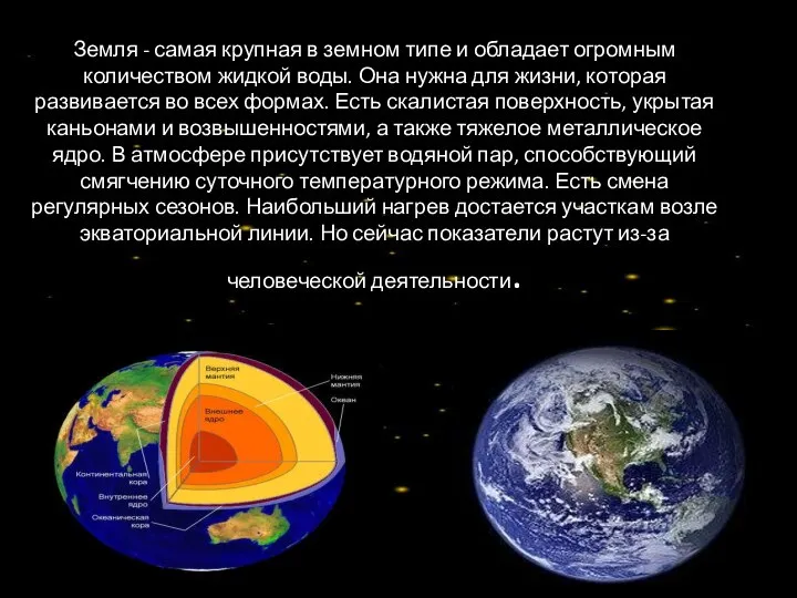 Земля - самая крупная в земном типе и обладает огромным количеством