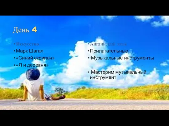 День 4 Искусство Марк Шагал «Синий скрипач» «Я и деревня» Английский