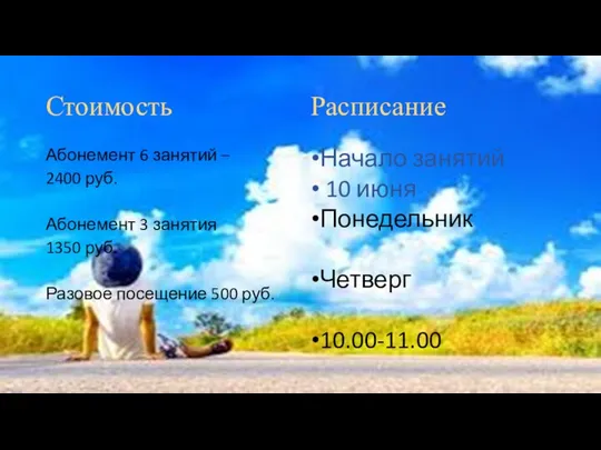 Стоимость Расписание Абонемент 6 занятий – 2400 руб. Абонемент 3 занятия