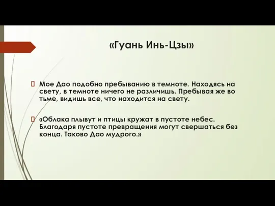 «Гуань Инь-Цзы» Мое Дао подобно пребыванию в темноте. Находясь на свету,