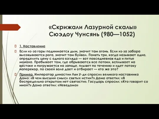 «Скрижали Лазурной скалы» Сюэдоу Чунсянь (980—1052) 1. Наставление Если из-за горы