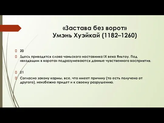 «Застава без ворот» Умэнь Хуэйкай (1182–1260) 20 Здесь приводятся слова чаньского