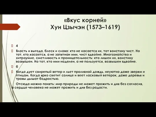 «Вкус корней» Хун Цзычэн (1573–1619) 4 Власть и выгода, блеск и