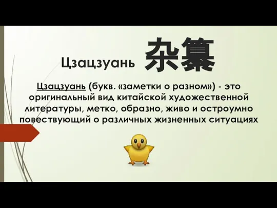 Цзацзуань 杂纂 Цзацзуань (букв. «заметки о разном») - это оригинальный вид