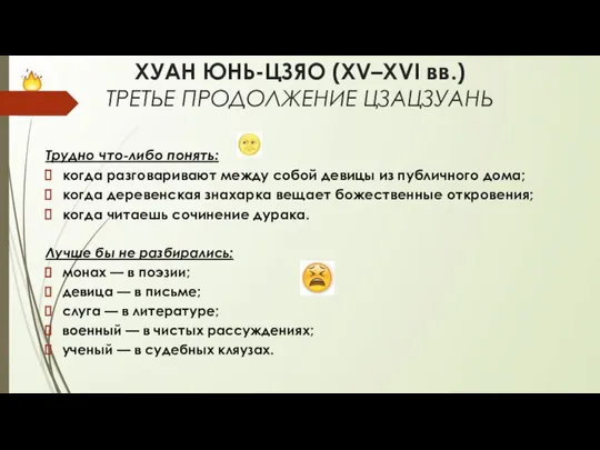 ХУАН ЮНЬ-ЦЗЯО (XV–XVI вв.) ТРЕТЬЕ ПРОДОЛЖЕНИЕ ЦЗАЦЗУАНЬ Трудно что-либо понять: когда