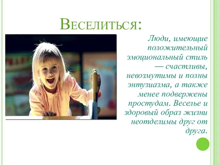 Веселиться: Люди, имеющие положительный эмоциональный стиль — счастливы, невозмутимы и полны