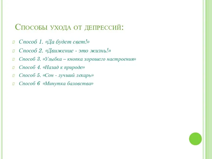 Способы ухода от депрессий: Способ 1. «Да будет свет!» Способ 2.