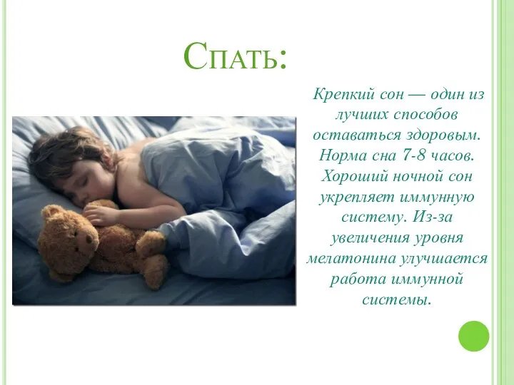 Спать: Крепкий сон — один из лучших способов оставаться здоровым. Норма