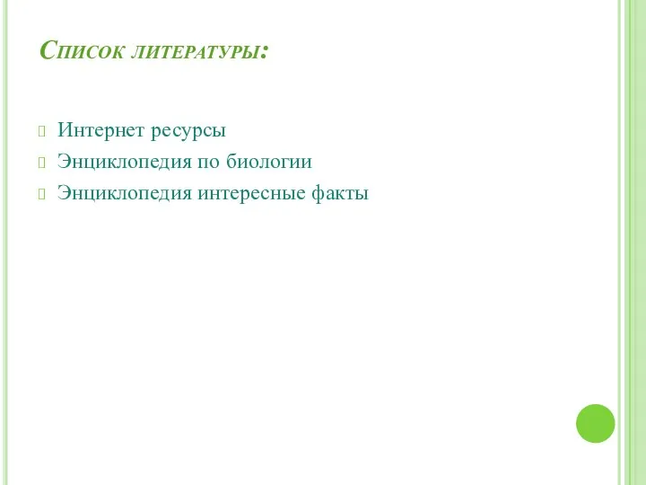 Список литературы: Интернет ресурсы Энциклопедия по биологии Энциклопедия интересные факты