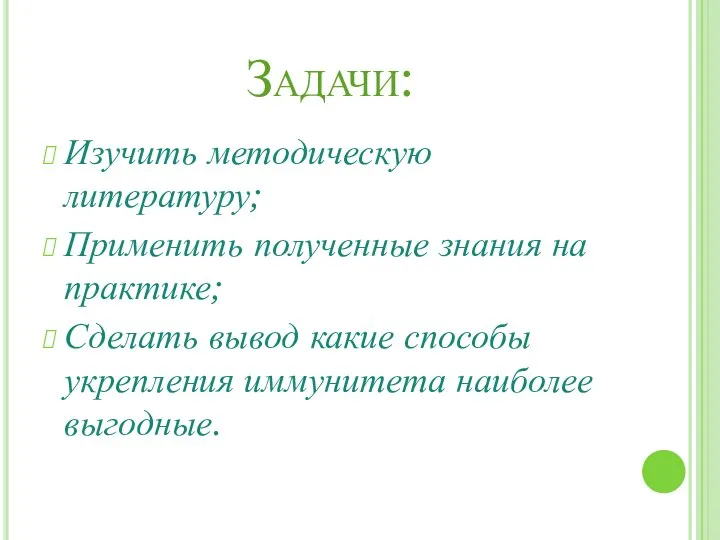 Задачи: Изучить методическую литературу; Применить полученные знания на практике; Сделать вывод