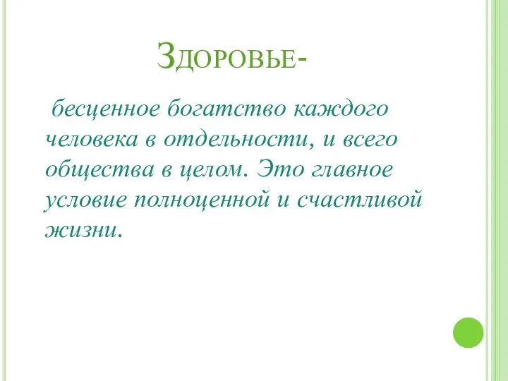 Здоровье- бесценное богатство каждого человека в отдельности, и всего общества в