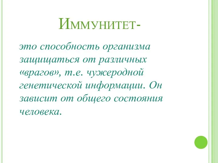 Иммунитет- это способность организма защищаться от различных «врагов», т.е. чужеродной генетической