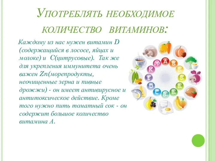 Употреблять необходимое количество витаминов: Каждому из нас нужен витамин D (содержащийся