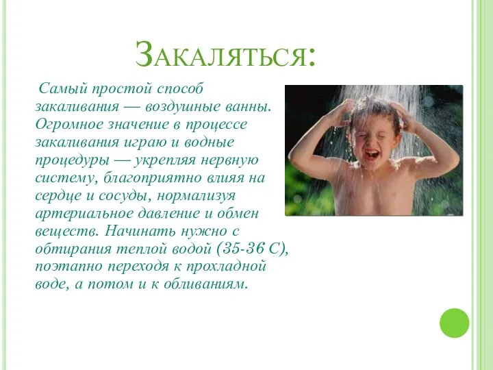 Закаляться: Самый простой способ закаливания — воздушные ванны. Огромное значение в