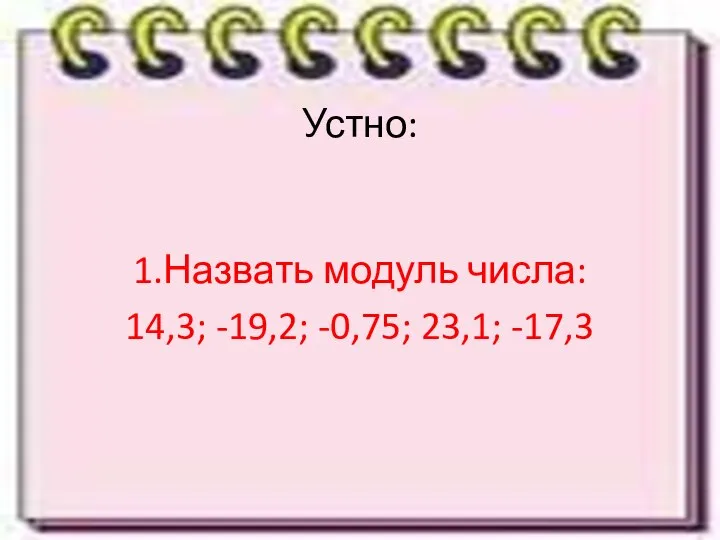 Устно: 1.Назвать модуль числа: 14,3; -19,2; -0,75; 23,1; -17,3