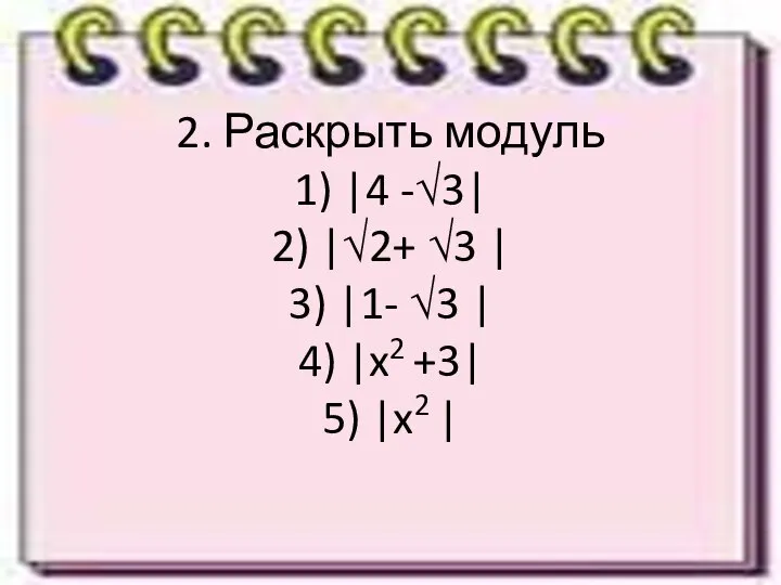 2. Раскрыть модуль 1) |4 -√3| 2) |√2+ √3 | 3)