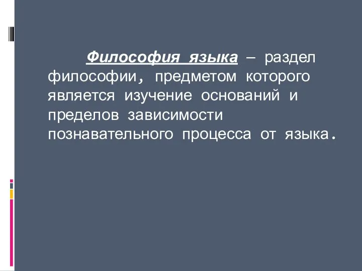 Философия языка — раздел философии, предметом которого является изучение оснований и