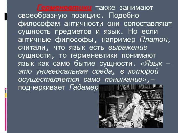 Герменевтики также занимают своеобразную позицию. Подобно философам античности они сопоставляют сущность