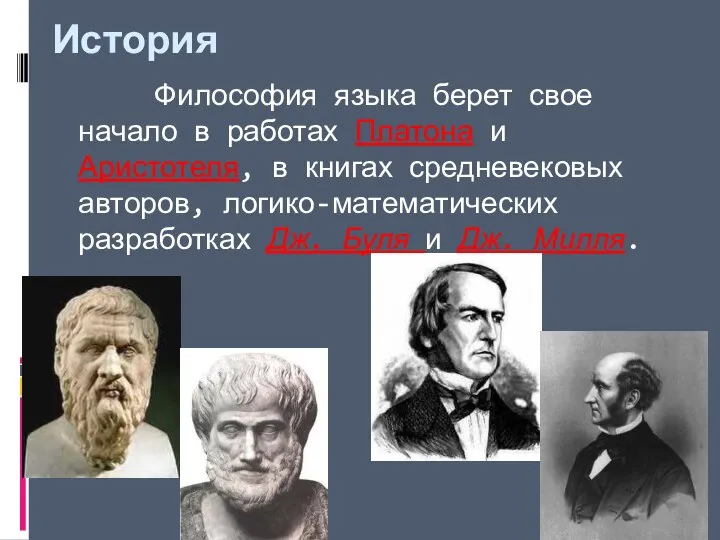 История Философия языка берет свое начало в работах Платона и Аристотеля,