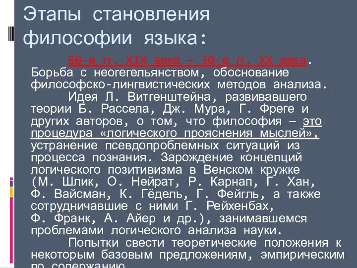 Этапы становления философии языка: 80-е гг. XIX века — 30-е гг.